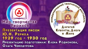 Презентация писем Ю.Н. Рериха. Номинация «МИР ТВОРЧЕСТВА РЕРИХОВ». 2025 г.