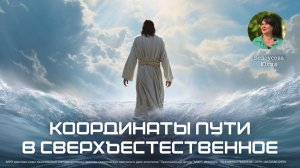 Координаты пути в сверхъестественное | Белоусова Юлия