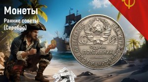 История чекана монет ранних советов