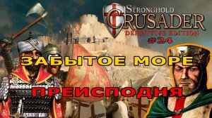 Классические тропы |47 - 48 миссия (Забытая преисподня)| Stronghold Crusader Definitive Edition #24