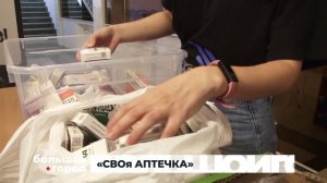 «СВОя АПТЕЧКА» сюжет 21.08.2025
