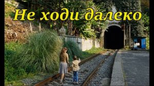 Не ходи далеко - ИНТЕРЕСНЫЙ ХРИСТИАНСКИЙ РАССКАЗ | Христианские рассказы
