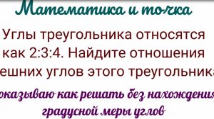 Решаю без нахождения градусной меры углов