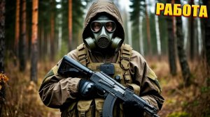 РАБОТА | СТАЛКЕР Контракт На Плохую Жизнь | СЕРИЯ 3