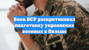 Боец ВСУ раскритиковал подготовку украинских военных в Польше