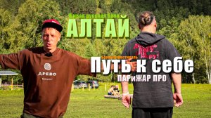 Дух Алтая в печи ПАРиЖАР ПРО, на банном фестивале "Путь к себе" Живая русская баня