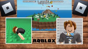 Выживание в случае стихийных бедствий | Roblox