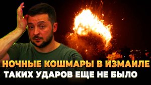 Ночные кошмары в Измаиле - Невероятный ракетный удар
