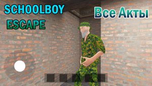Другой Скулбой : Все Акты | Schoolboy Escape: Runaway