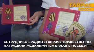 Сотрудников радио "Таврия" торжественно наградили медалями "За вклад в победу"