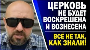 О ВОСКРЕСЕНИИ ИЗ МЕРТВЫХ! О ВОЗНЕСЕНИИ! НАС НЕ ТАК УЧИЛИ!!!💥⚡️(20.08.25)