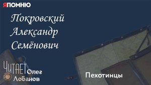 Покровский Александр Семёнович. Проект "Я помню" Артема Драбкина. Пехотинцы.