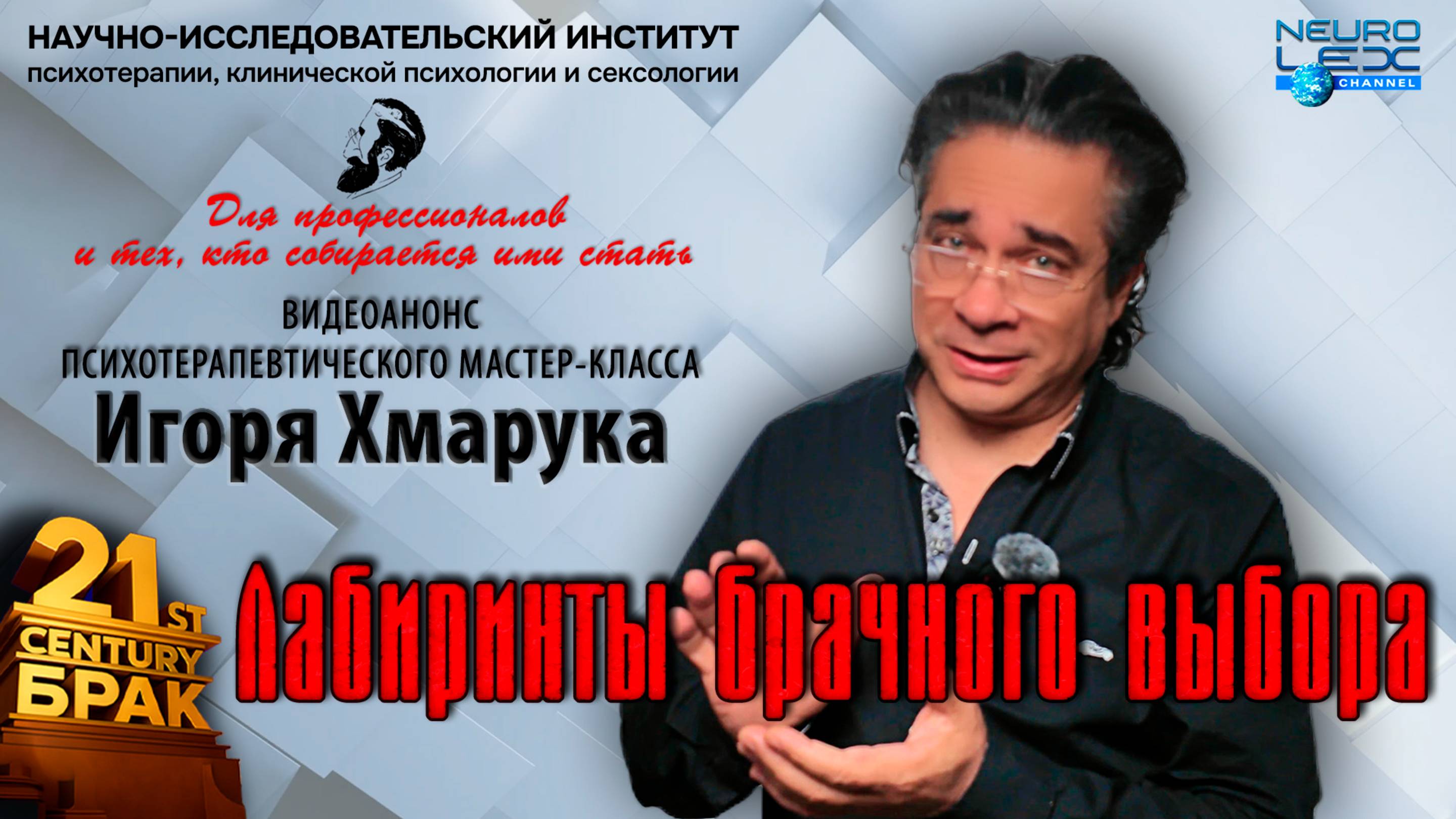 Анонс серии психотерапевтических мастер-классов Игоря Хмарука "Лабиринты брачного выбора"