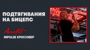 Техника ПОДТЯГИВАНИЙ на Бицепс от Линдовера Impulse IT95