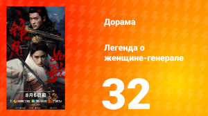 Легенда о женщине-генерале 32 серия