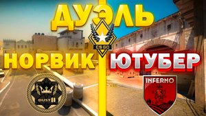 1 НА 1 ПРОТИВ ЮТУБЕРА - ЧИТЕРА | Counter-Strike 2