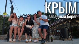 КРЫМ 2025 #1. Отдых на Беляусе. Наши первые впечатления от западного берега.