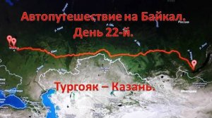 Тургояк. Миасс. Уральский хребет. Башкортостан. Татарстан. Казань.