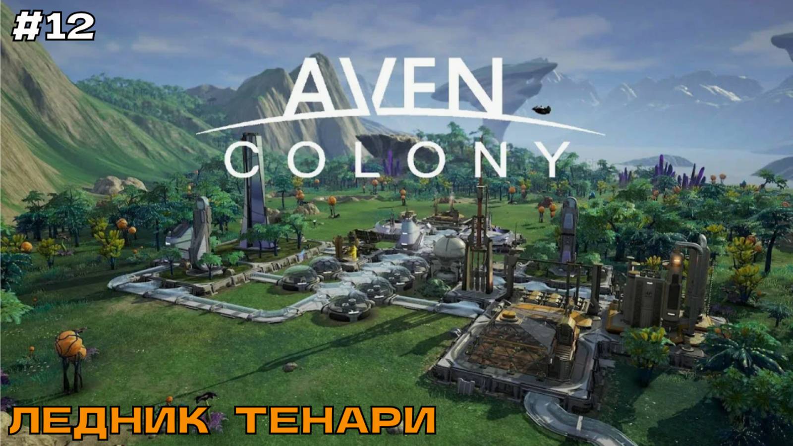 Aven Colony #12 Ледник Тенари.