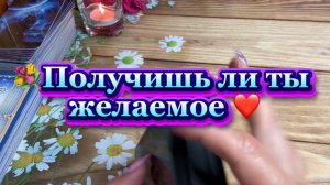 Получишь ли ты желаемое ❤️🍒🌶️Таро