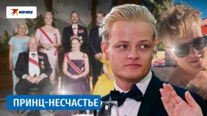 Принц-несчастье: как как Мариус Хёибе опозорил королевскую семью»