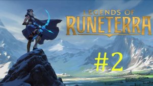 Legends Of Runeterra - Босс И первое поражения #2
