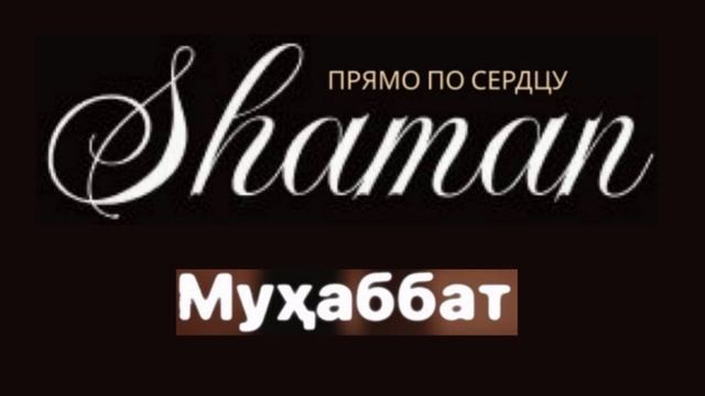 SHAMAN - Прямо по сердцу - Таджиская любовь
