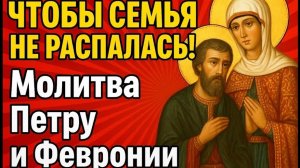 🙏 ЧТОБЫ СЕМЬЯ НЕ РАСПАЛАСЬ! 🌹Молитва Петру и Февронии  ☦️