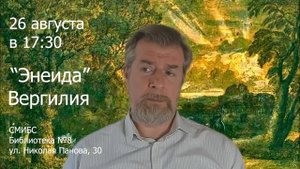 «Энеида» Вергилия (анонс) Леонид Немцев