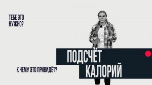 НУЖЕН ЛИ ТЕБЕ ПОДСЧЕТ КИЛОКАЛОРИЙ? К ЧЕМУ ЭТО ПРИВЕДЕТ?