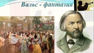 Михаил Глинка - Вальс-Фантазия