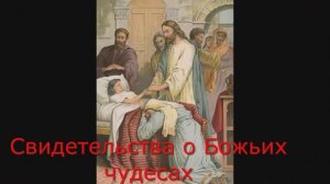 Свидетельство о моём исцелении