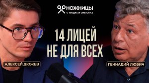Откровения директора Лицея №14. Жесткие правила, за которые не любят Любича. ИИ в образовании