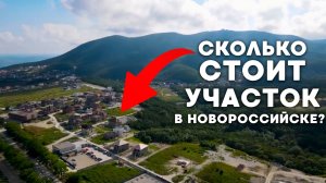 Сколько стоит КУПИТЬ участок под строительство дома в Новороссийске