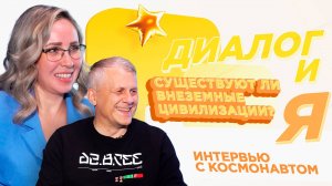 Существуют ли внеземные цивилизации? | ДиалогиЯ