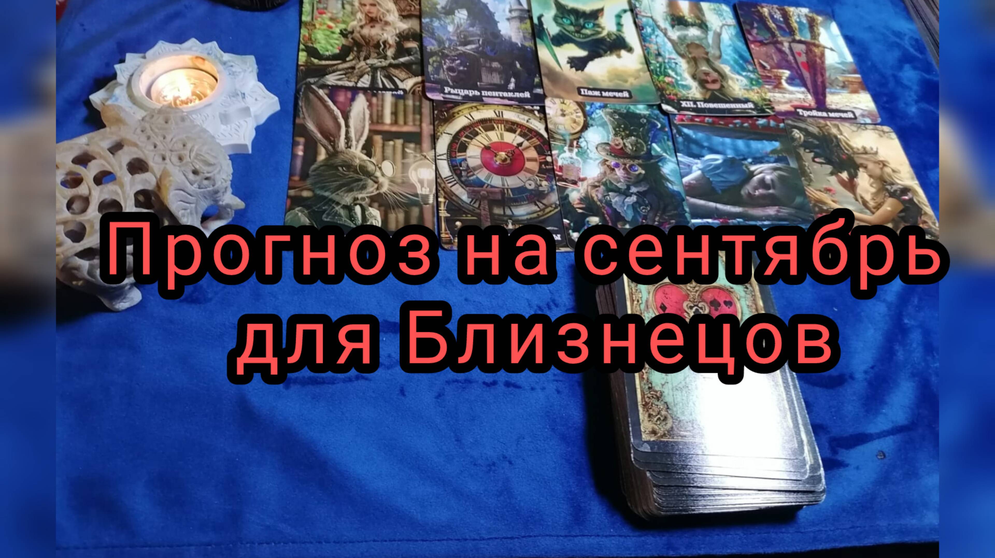 ✴️ТАРО ПРОГНОЗ НА СЕНТЯБРЬ ДЛЯ БЛИЗНЕЦОВ ♊