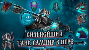 ТЕСТЫ И РАЗБОР ➤ САМЫЙ СТРАШНЫЙ ТАНК ВАМПИР В ИГРЕ ➤ РЫЦАРЬ ХЕЛЬ и ДЕМОН Frostborn: Action RPG