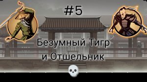 Прохождение взломанного Shadow fight 2 #5