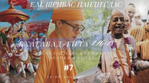 Бхагавад-гита, 1.16-18 Сделаем Харе Кришна великим снова, Е.М. Шривас Пандит Дас, 13.08.2025