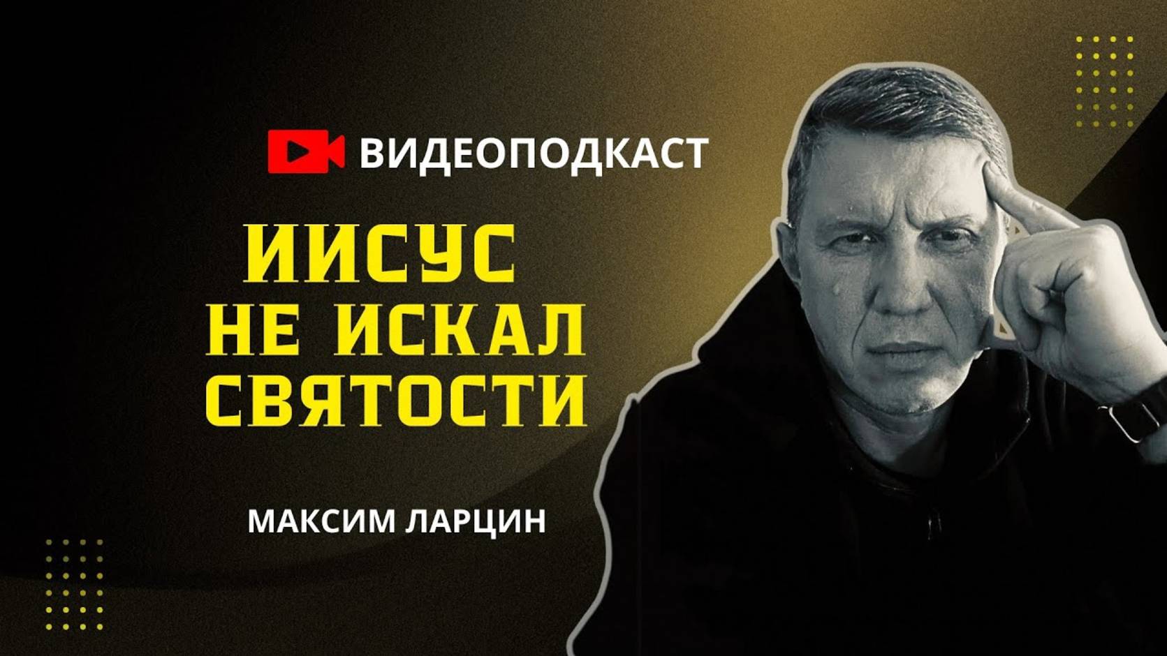 Иисус не искал святости - Максим Ларцин 20.08.25 подкаст смотреть онлайн