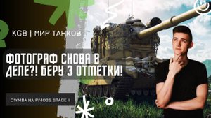 C1yMba ● ФОТОГРАФ СНОВА В ДЕЛЕ?! ● КЛУМБА БЕРЕТ 3 ОТМЕТКИ НА БАБАХЕ!