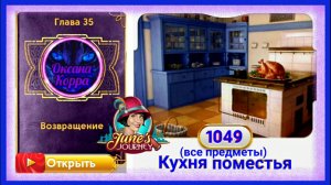 Сцена 1049 June's journey на русском.