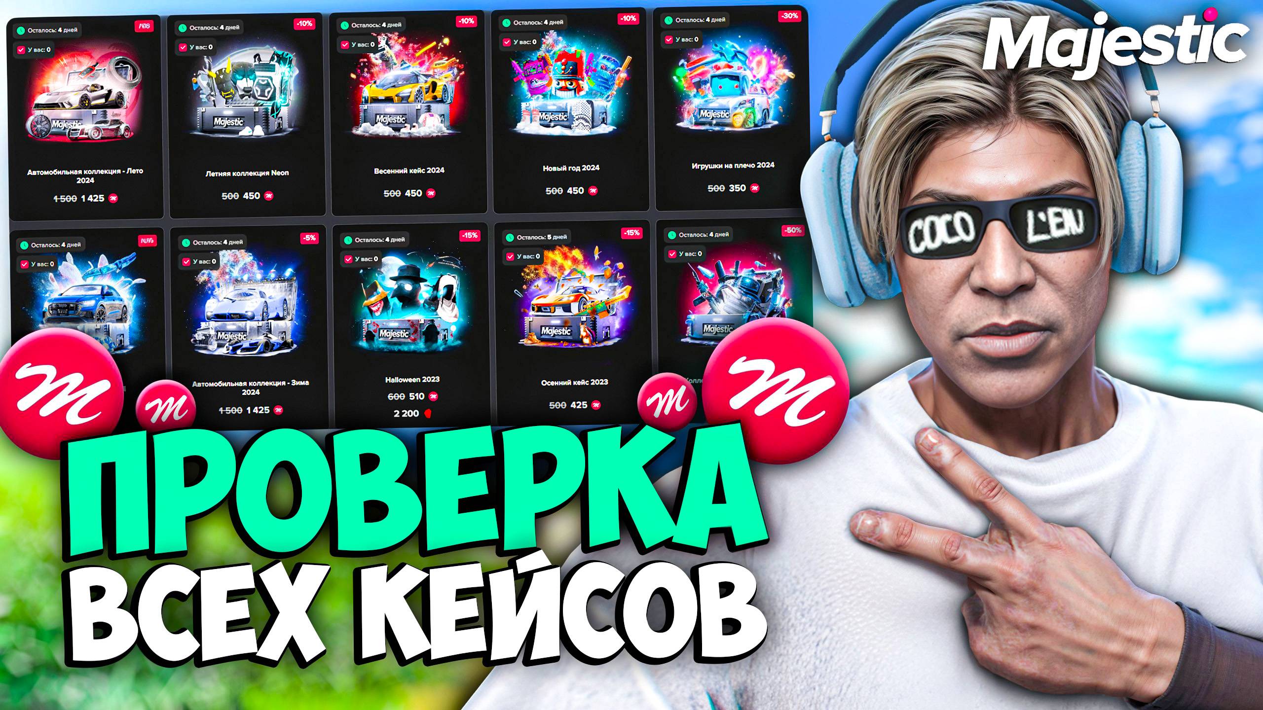 ПРОВЕРКА ВСЕХ КЕЙСОВ на MAJESTIC RP (открытие на 400к) смотреть онлайн