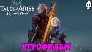 Tales of Arise DLC Beyond the Dawn | Игрофильм | Финал | PS5 | Без комментариев