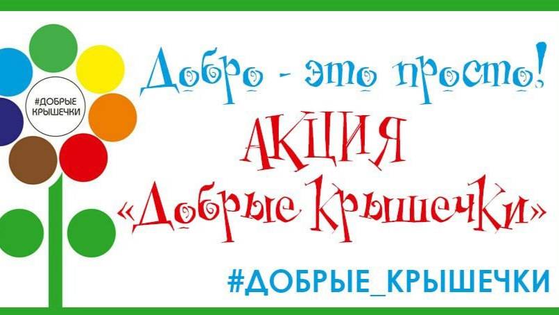 Подкаст 1 Добрые крышечки