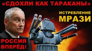 ФРОНТ. "ДИХЛОФОС" от НЕЧИСТИ. НОВОЕ ОРУЖИЕ В БОЮ!