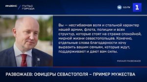 Развожаев: офицеры Севастополя – пример мужества