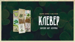 Ленорман Клевер. Подробное значение от Анны Огински.