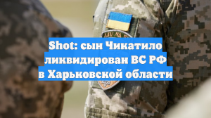 Shot: сын Чикатило ликвидирован ВС РФ в Харьковской области