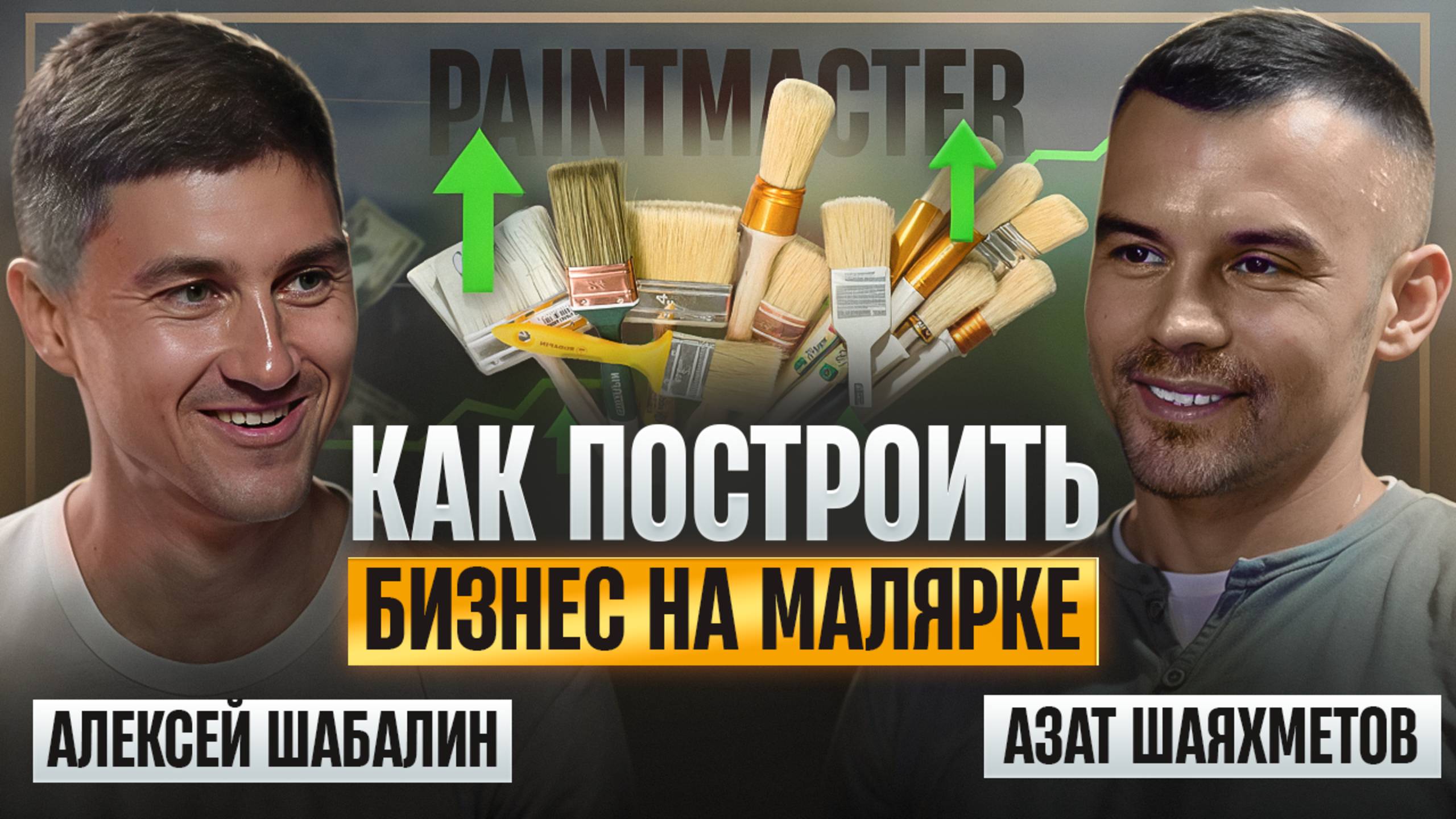 Как сделать бизнес в узкой строительной нише? Школа маляров Алексея Шабалина